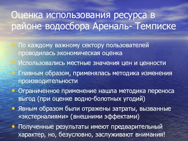 Оценка использования ресурса в районе водосбора Ареналь- Темписке По каждому важному