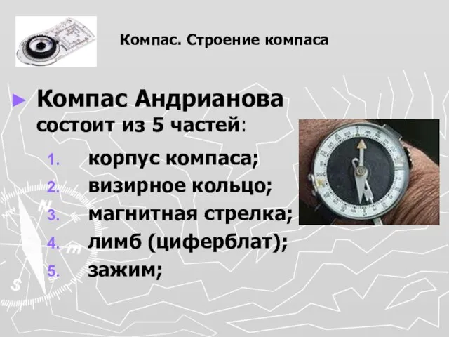 Компас. Строение компаса Компас Андрианова состоит из 5 частей: корпус компаса;