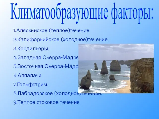 Климатообразующие факторы: 1.Аляскинское (теплое)течение. 2.Калифорнийское (холодное)течение. 3.Кордильеры. 4.Западная Сьерра-Мадре. 5.Восточная Сьерра-Мадре.