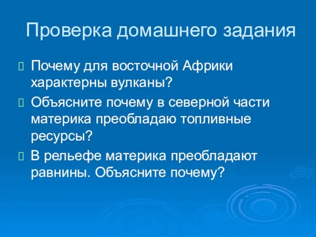 Проверка домашнего задания Почему для восточной Африки характерны вулканы? Объясните почему