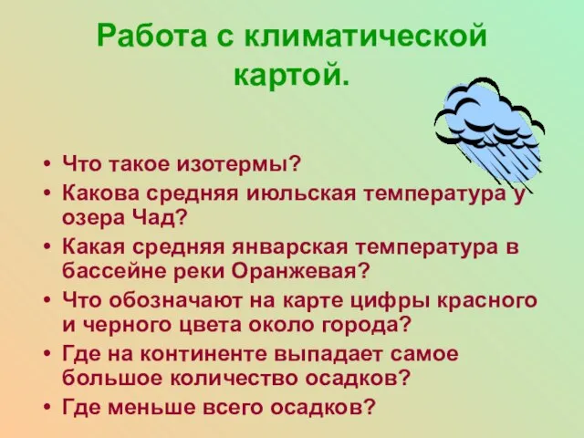 Работа с климатической картой. Что такое изотермы? Какова средняя июльская температура