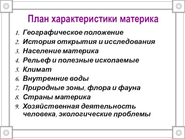 План характеристики материка Географическое положение История открытия и исследования Население материка