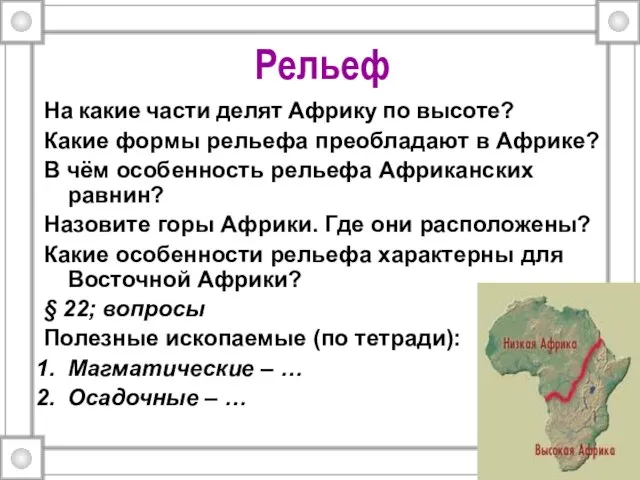 Рельеф На какие части делят Африку по высоте? Какие формы рельефа