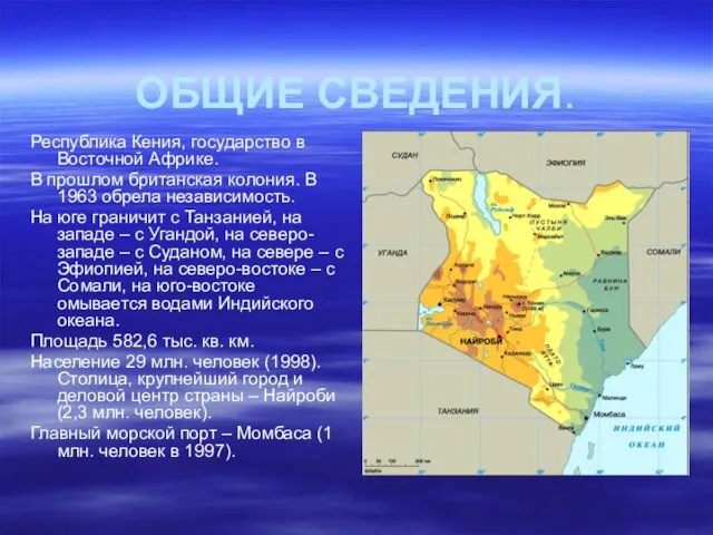 ОБЩИЕ СВЕДЕНИЯ. Республика Кения, государство в Восточной Африке. В прошлом британская