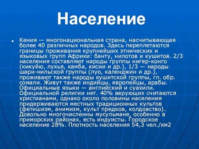 Население Кения — многонациональная страна, насчитывающая более 40 различных народов. Здесь