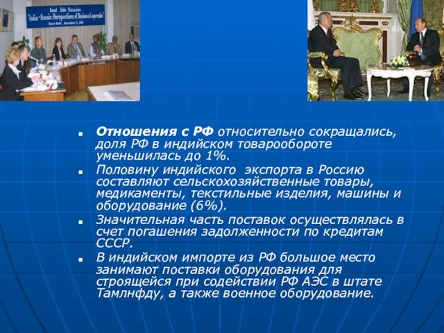 Отношения с РФ относительно сокращались, доля РФ в индийском товарообороте уменьшилась