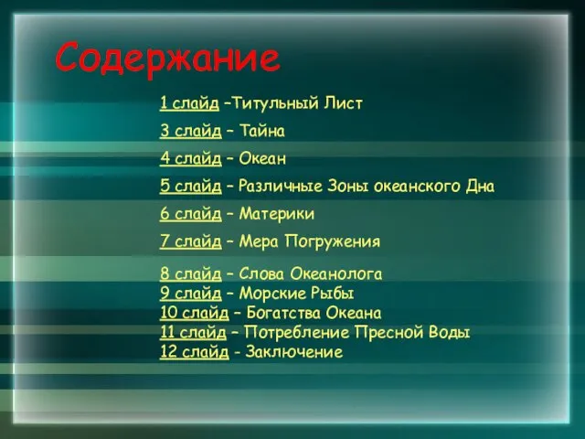 Содержание 1 слайд –Титульный Лист 3 слайд – Тайна 4 слайд