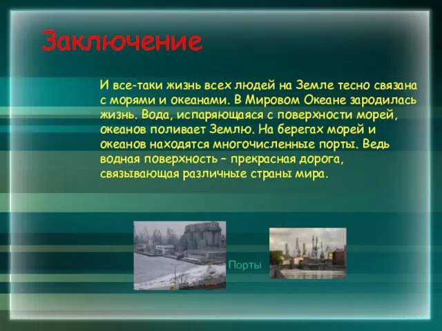 Заключение И все-таки жизнь всех людей на Земле тесно связана с