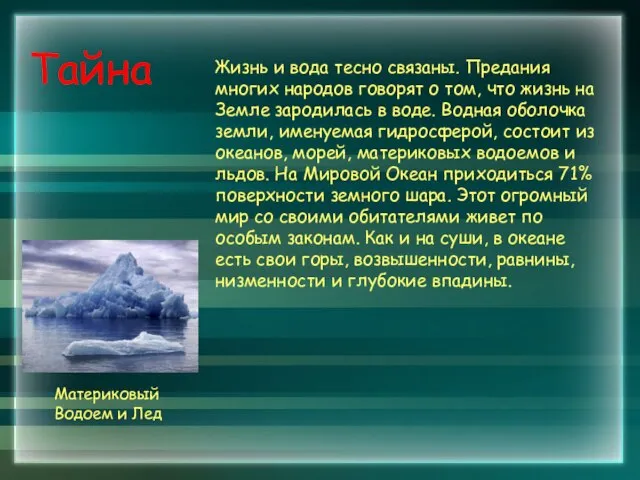 Тайна Жизнь и вода тесно связаны. Предания многих народов говорят о