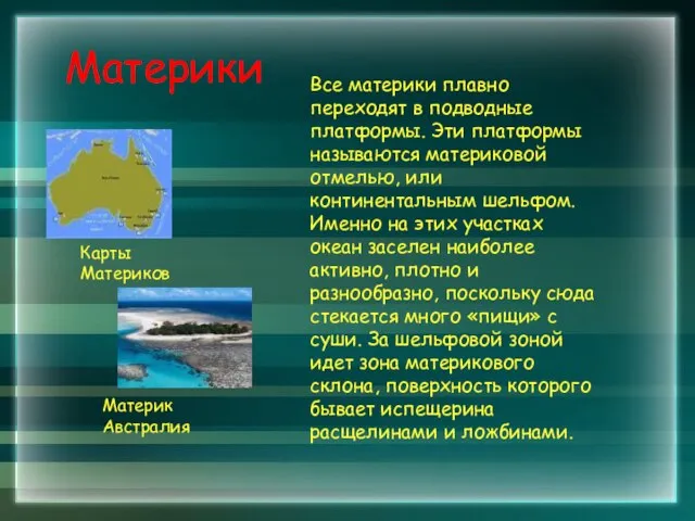 Материки Все материки плавно переходят в подводные платформы. Эти платформы называются