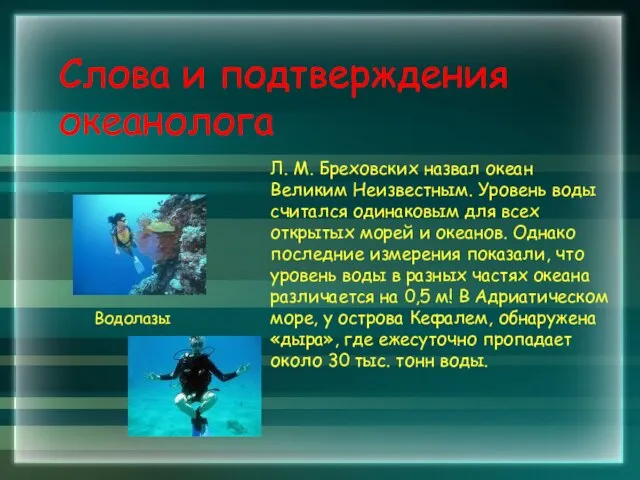 Слова и подтверждения океанолога Л. М. Бреховских назвал океан Великим Неизвестным.