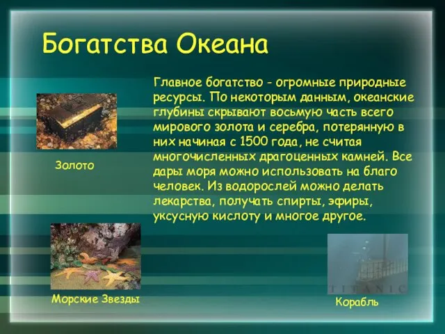 Богатства Океана Главное богатство - огромные природные ресурсы. По некоторым данным,