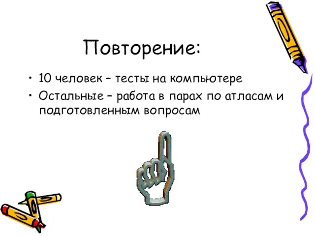 Повторение: 10 человек – тесты на компьютере Остальные – работа в