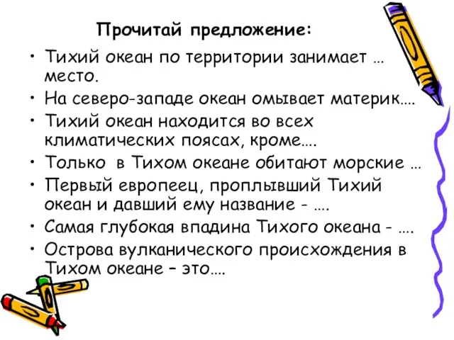 Прочитай предложение: Тихий океан по территории занимает … место. На северо-западе