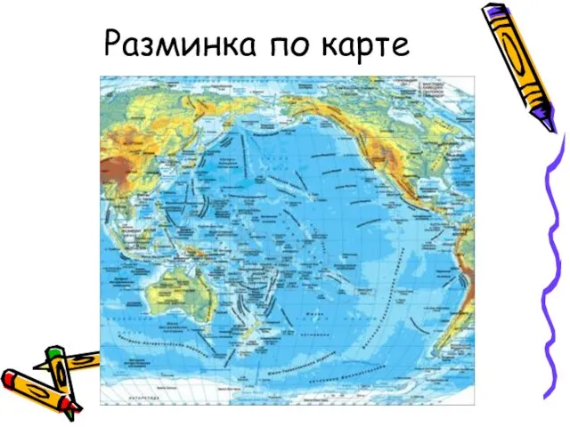 Разминка по карте