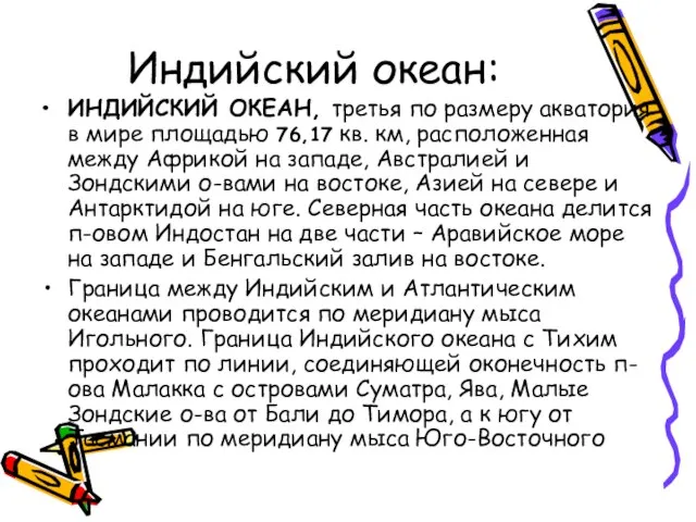 Индийский океан: ИНДИЙСКИЙ ОКЕАН, третья по размеру акватория в мире площадью