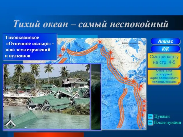 Тихий океан – самый неспокойный Атлас К/К Смотри карту на стр.