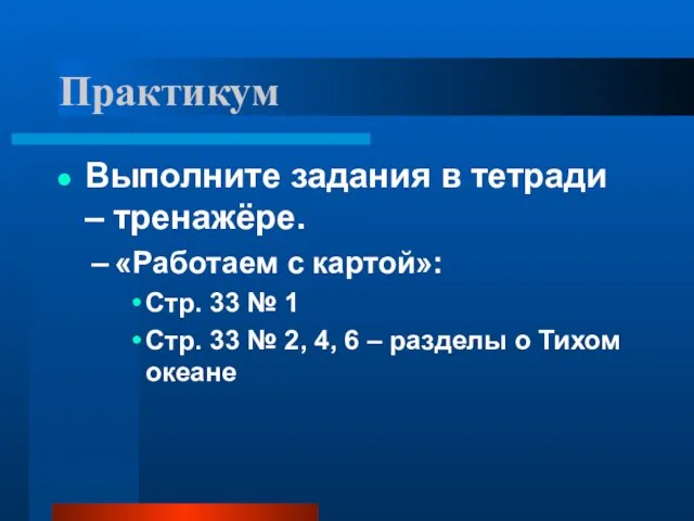 Практикум Выполните задания в тетради – тренажёре. «Работаем с картой»: Стр.