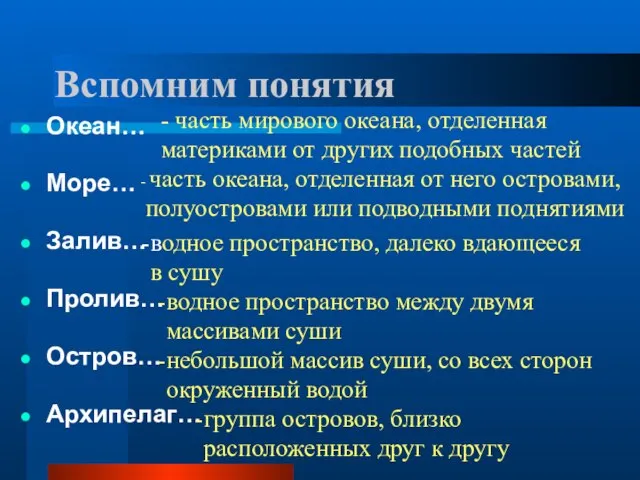 Вспомним понятия Океан… Море… Залив… Пролив… Остров… Архипелаг… - часть мирового