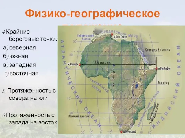 Физико-географическое положение 4.Крайние береговые точки: а) северная б) южная в) западная