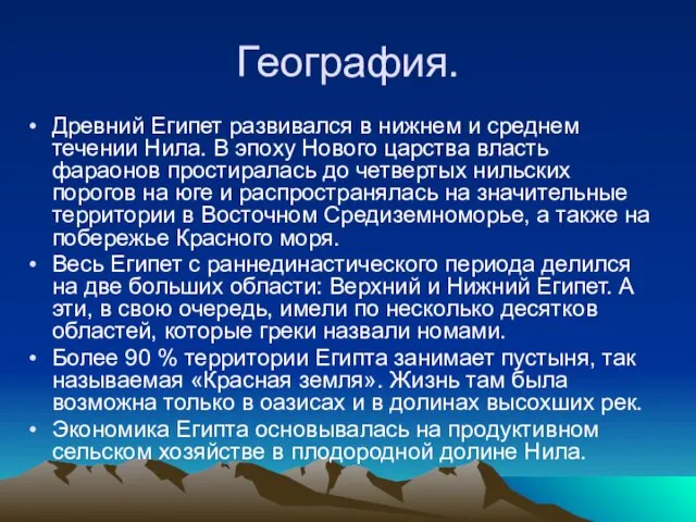 География. Древний Египет развивался в нижнем и среднем течении Нила. В