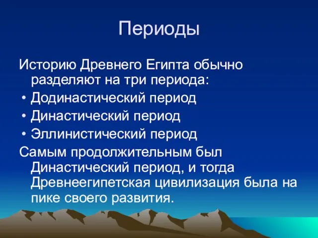 Периоды Историю Древнего Египта обычно разделяют на три периода: Додинастический период