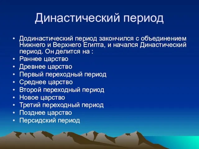 Династический период Додинастический период закончился с объединением Нижнего и Верхнего Египта,