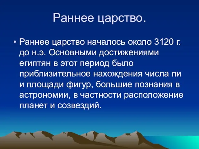 Раннее царство. Раннее царство началось около 3120 г. до н.э. Основными