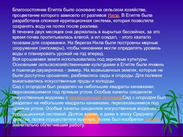 Благосостояние Египта было основано на сельском хозяйстве, процветание которого зависело от