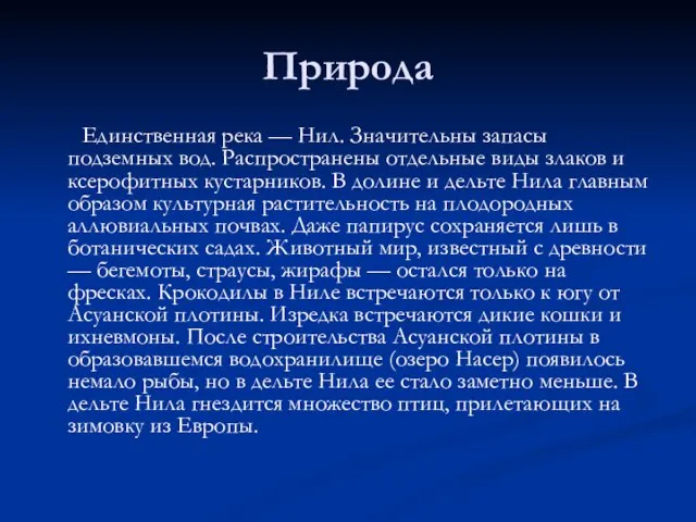 Природа Единственная река — Нил. Значительны запасы подземных вод. Распространены отдельные