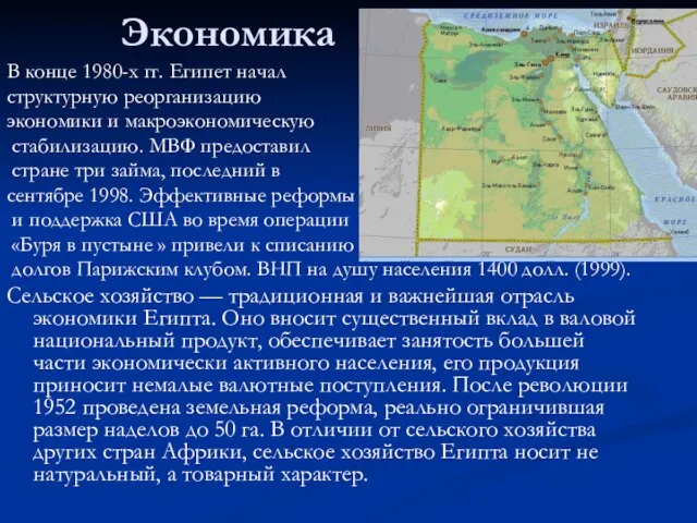 Экономика В конце 1980-х гг. Египет начал структурную реорганизацию экономики и