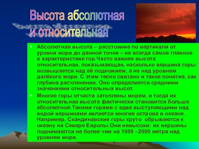 Абсолютная высота – расстояние по вертикали от уровня моря до данной