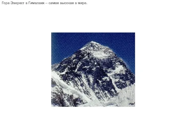 Гора Эверест в Гималаях – самая высокая в мире.