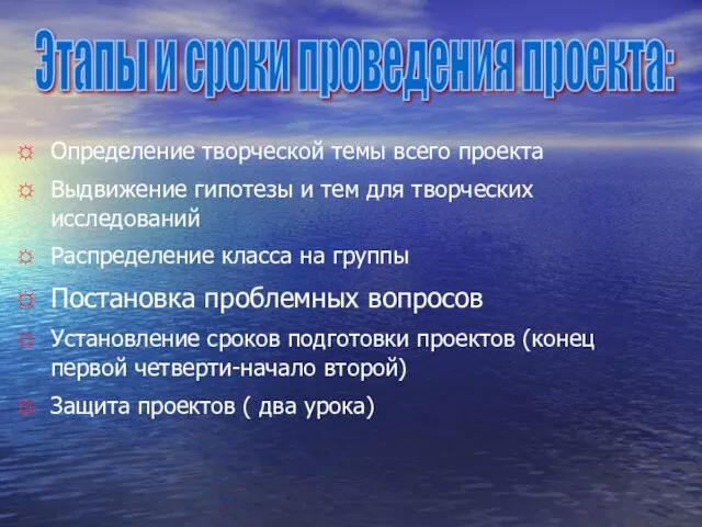 Определение творческой темы всего проекта Выдвижение гипотезы и тем для творческих