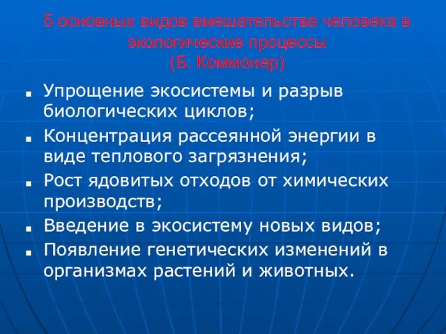 5 основных видов вмешательства человека в экологические процессы (Б. Коммонер) Упрощение