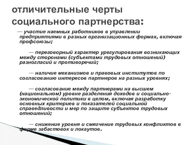 — участие наемных работников в управлении предприятиями в разных организационных формах,