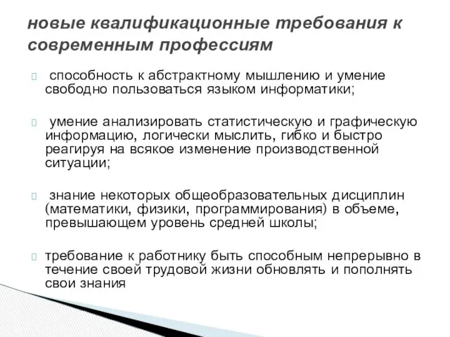 способность к абстрактному мышлению и умение свободно пользоваться языком информатики; умение