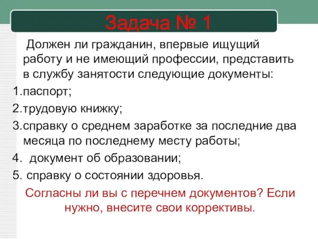 Задача № 1 Должен ли гражданин, впервые ищущий работу и не