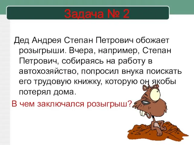 Задача № 2 Дед Андрея Степан Петрович обожает розыгрыши. Вчера, например,