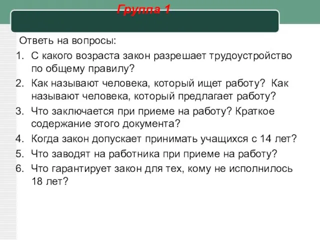 Группа 1 Ответь на вопросы: С какого возраста закон разрешает трудоустройство