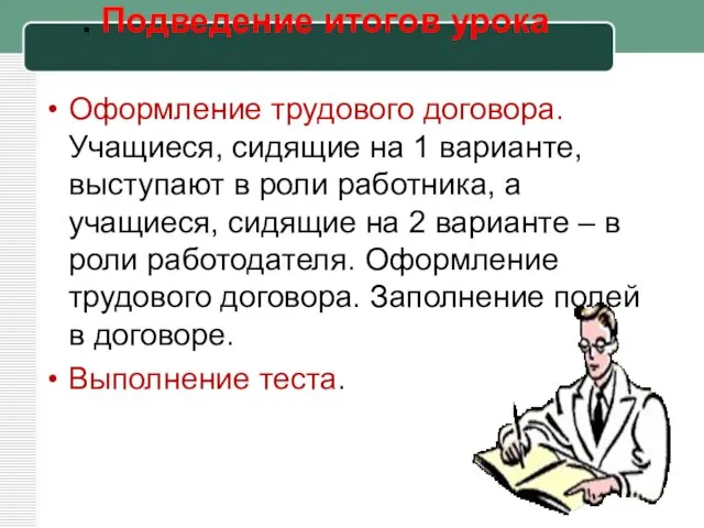 . Подведение итогов урока Оформление трудового договора. Учащиеся, сидящие на 1