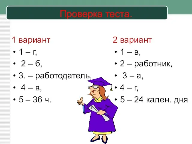 Проверка теста. 1 вариант 1 – г, 2 – б, 3.