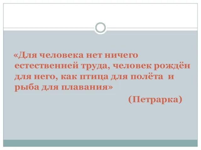 «Для человека нет ничего естественней труда, человек рождён для него, как