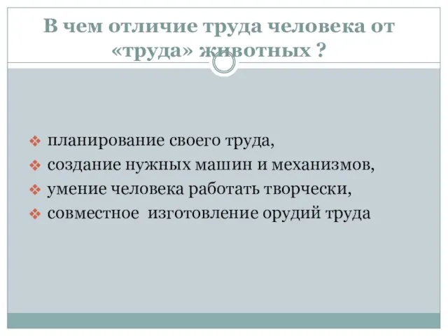 В чем отличие труда человека от «труда» животных ? планирование своего