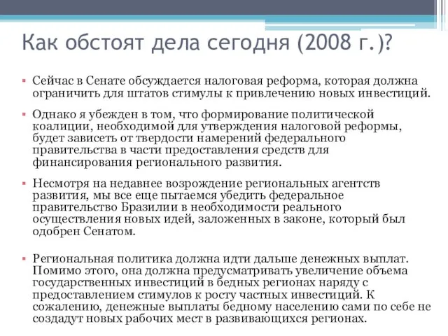 Как обстоят дела сегодня (2008 г.)? Сейчас в Сенате обсуждается налоговая