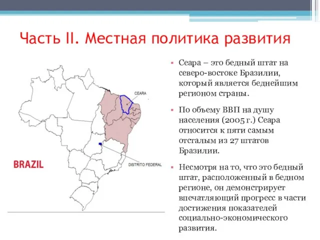 Часть II. Местная политика развития Сеара – это бедный штат на