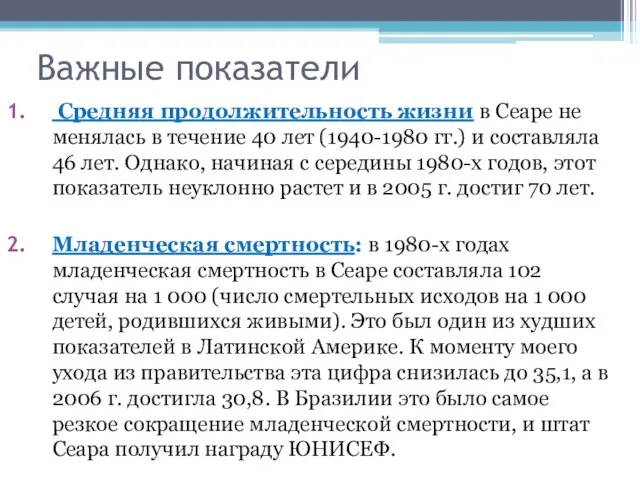 Важные показатели Средняя продолжительность жизни в Сеаре не менялась в течение