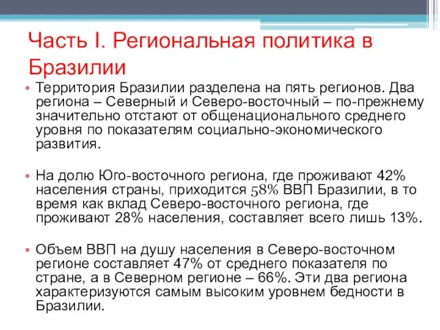 Часть I. Региональная политика в Бразилии Территория Бразилии разделена на пять