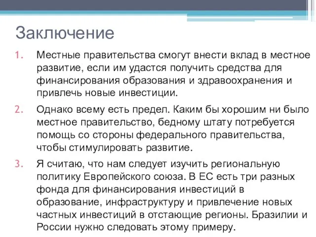 Заключение Местные правительства смогут внести вклад в местное развитие, если им