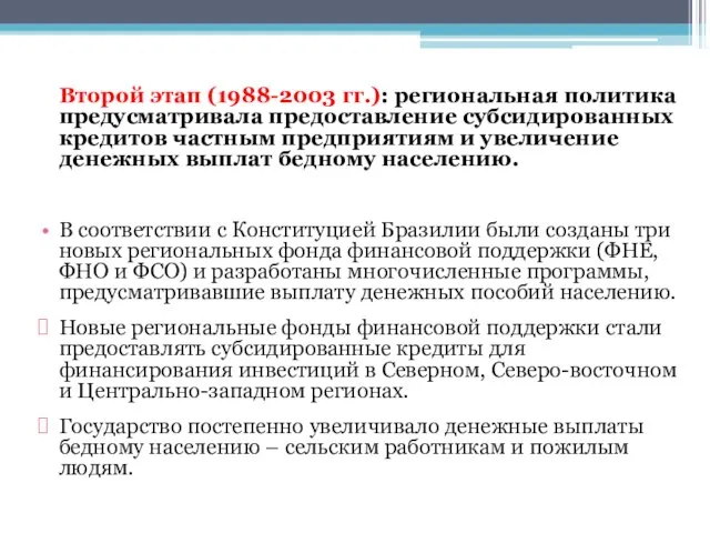 Второй этап (1988-2003 гг.): региональная политика предусматривала предоставление субсидированных кредитов частным